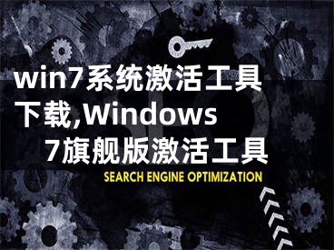 win7系统激活工具下载,Windows7旗舰版激活工具