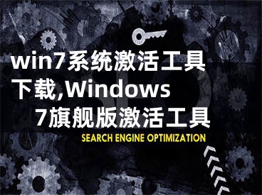 win7系统激活工具下载,Windows7旗舰版激活工具