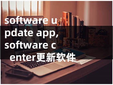 software update app,software center更新软件