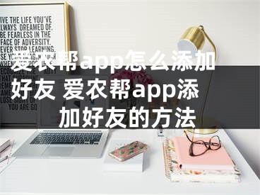 爱农帮app怎么添加好友 爱农帮app添加好友的方法