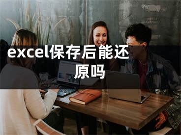 excel保存后能还原吗