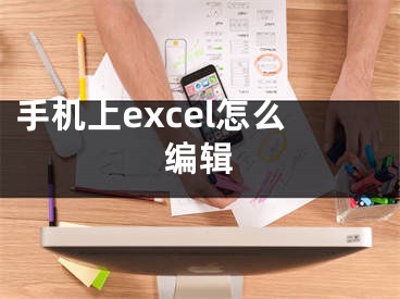 手机上excel怎么编辑