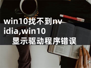 win10找不到nvidia,win10显示驱动程序错误