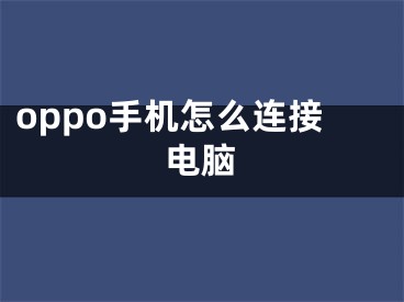 oppo手机怎么连接电脑