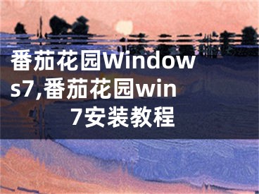番茄花园Windows7,番茄花园win7安装教程