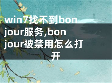 win7找不到bonjour服务,bonjour被禁用怎么打开