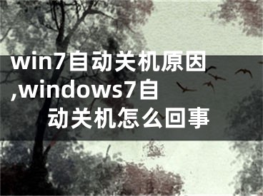 win7自动关机原因,windows7自动关机怎么回事
