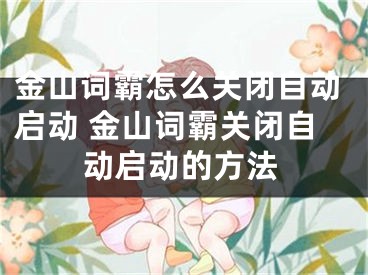 金山词霸怎么关闭自动启动 金山词霸关闭自动启动的方法