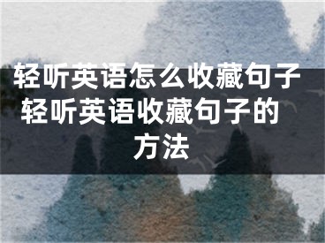 轻听英语怎么收藏句子 轻听英语收藏句子的方法