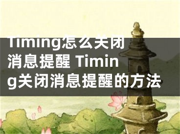 Timing怎么关闭消息提醒 Timing关闭消息提醒的方法