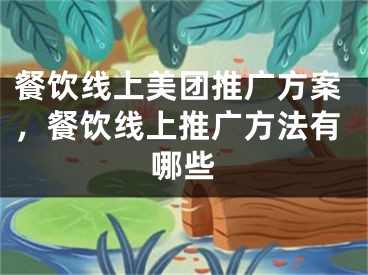 餐饮线上美团推广方案，餐饮线上推广方法有哪些