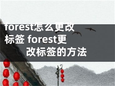forest怎么更改标签 forest更改标签的方法
