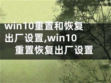 win10重置和恢复出厂设置,win10重置恢复出厂设置