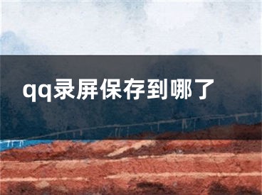 qq录屏保存到哪了