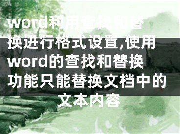 word利用查找和替换进行格式设置,使用word的查找和替换功能只能替换文档中的文本内容