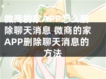 微商的家APP怎么删除聊天消息 微商的家APP删除聊天消息的方法