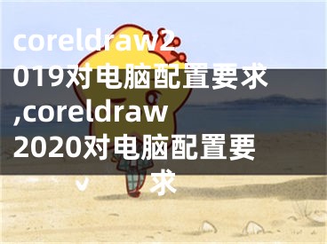 coreldraw2019对电脑配置要求,coreldraw2020对电脑配置要求