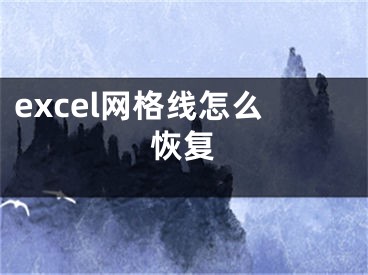 excel网格线怎么恢复