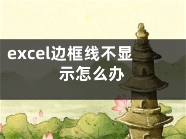 excel边框线不显示怎么办