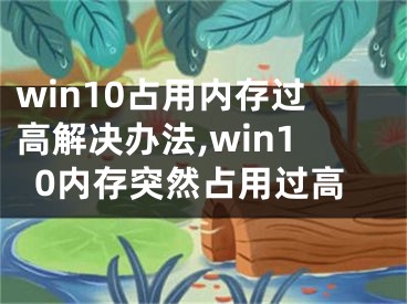 win10占用内存过高解决办法,win10内存突然占用过高