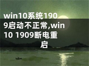 win10系统1909启动不正常,win10 1909断电重启