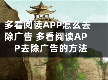 多看阅读APP怎么去除广告 多看阅读APP去除广告的方法