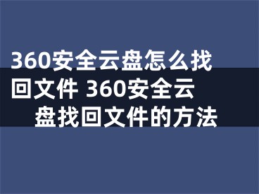 360安全云盘怎么找回文件 360安全云盘找回文件的方法