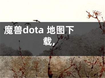 魔兽dota 地图下载,