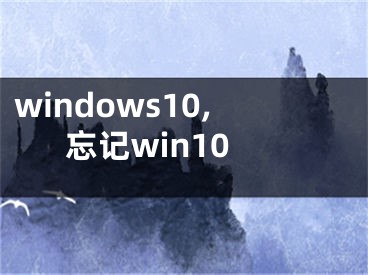 windows10,忘记win10 