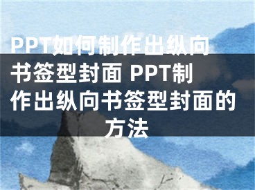 PPT如何制作出纵向书签型封面 PPT制作出纵向书签型封面的方法