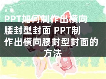 PPT如何制作出横向腰封型封面 PPT制作出横向腰封型封面的方法