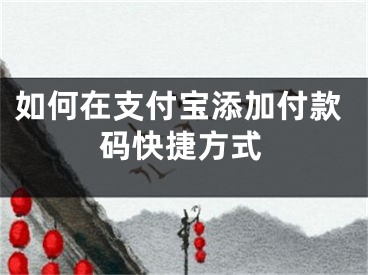 如何在支付宝添加付款码快捷方式