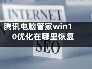 腾讯电脑管家win10优化在哪里恢复