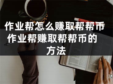 作业帮怎么赚取帮帮币 作业帮赚取帮帮币的方法