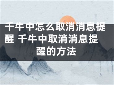 千牛中怎么取消消息提醒 千牛中取消消息提醒的方法