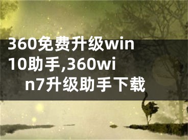 360免费升级win10助手,360win7升级助手下载