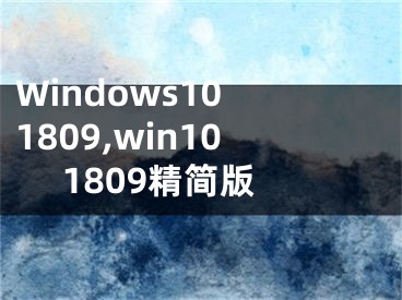 Windows10 1809,win10 1809精简版