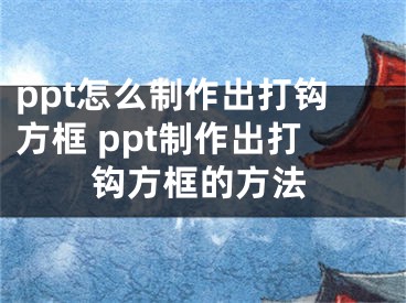 ppt怎么制作出打钩方框 ppt制作出打钩方框的方法