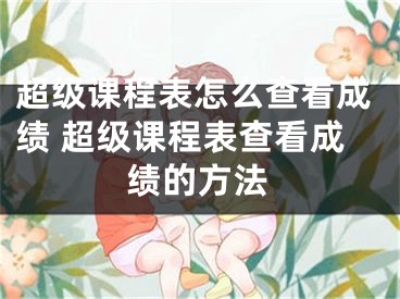 超级课程表怎么查看成绩 超级课程表查看成绩的方法