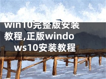 win10完整版安装教程,正版windows10安装教程