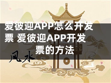 爱彼迎APP怎么开发票 爱彼迎APP开发票的方法