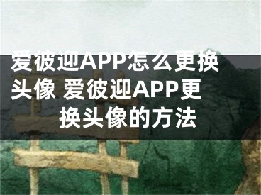 爱彼迎APP怎么更换头像 爱彼迎APP更换头像的方法