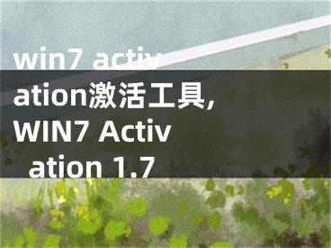 win7 activation激活工具,WIN7 Activation 1.7
