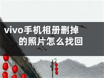 vivo手机相册删掉的照片怎么找回