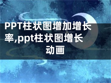 PPT柱状图增加增长率,ppt柱状图增长动画