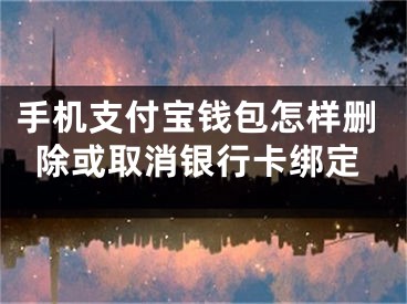 手机支付宝钱包怎样删除或取消银行卡绑定