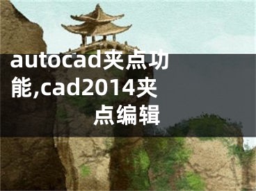 autocad夹点功能,cad2014夹点编辑
