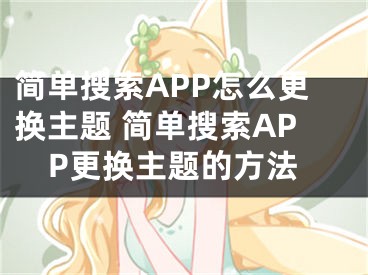 简单搜索APP怎么更换主题 简单搜索APP更换主题的方法