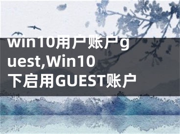 win10用户账户guest,Win10下启用GUEST账户
