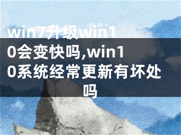 win7升级win10会变快吗,win10系统经常更新有坏处吗